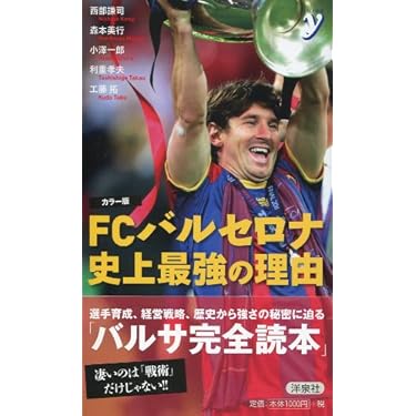 史上最強バルセロナのすべて FC　BARCELONA　2010／2011 theWORLD別冊 史上最強バルセロナのすべて (講談社MOOK